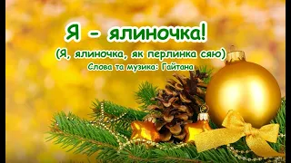 Я ялиночко Я ялиночка як перлинка сяю Слова та музика Гайтана з текстом для розучування 
