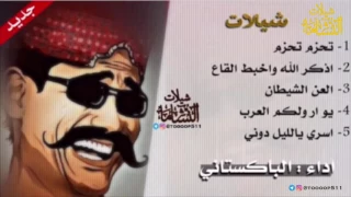 شيلة    الباكستاني    تحزم تحزم    اخبط القاع    العن الشيطان    يو أر ولكم    اسري ياليل دوني    دندنها