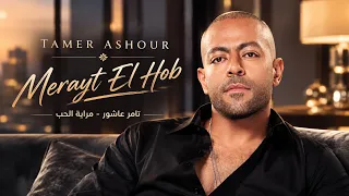                                تامر عاشور   مراية الحب                                               دندنها