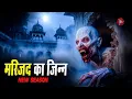 Lagu मस्ज़िद का जिन्न | Aahat New Episode | Horror Show 2025 | Aahat New Episode 2025 | Aahat bangla
