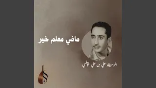 مافي معلم خير دندنها