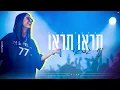 נוי גבאי -  תראו תראו (קאבר)