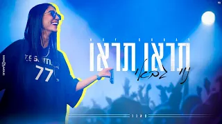 נוי גבאי תראו תראו קאבר 