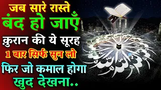 ये सूरह 1 बार सुन लो किस्मत बदल जाएगी | हर बिगड़ा काम बन जाएगा | Surah Baqarah | Qurani Surah kausar 
