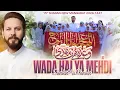 Lagu 15 Shaban Manqabat 2026 | Wada Hai Ya Mehdi | Imam E Zamana Qasida | Shahid Ali Shahid Baltistani