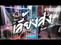 เลี้ยงส่ง - So Cool ( Cover by VXR2R )