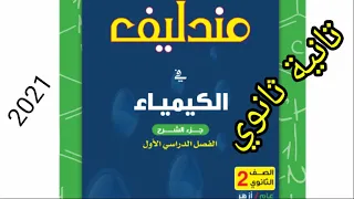 تحميل كتاب مندليف كيمياء تانية ثانوي ترم اول 2021 