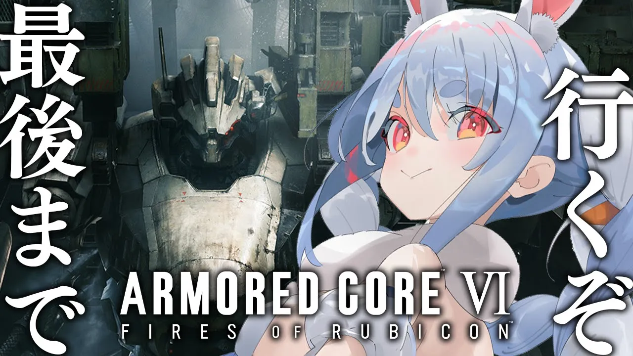 #5【アーマード・コア6】アーマードコアやるぞ！！！！！！！！！！！！！！！！！ぺこ！【ホロライブ/兎田ぺこら】