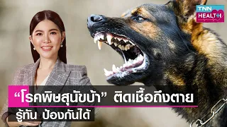 ทำไมคนถึงเรียกโรคพิษสุนัขบ้าว่าโรคกลัวน้ำ