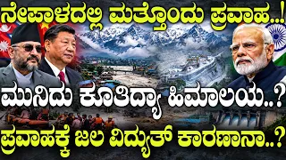 ನೇಪಾಳದಲ್ಲಿ ಮತ್ತೊಂದು ಪ್ರವಾಹ..!  ಪ್ರವಾಹಕ್ಕೆ ಜಲ ವಿದ್ಯುತ್ ಕಾರಣಾನಾ..? | Nepal | Nepal Flash Floods |