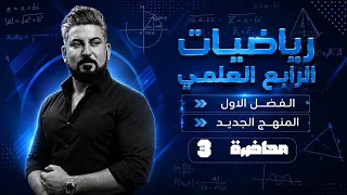 رياضيات الرابع العلمي / الفصل الاول / المنهج الجديد / حل تمارين الفترات / محاضرة 3