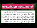 Download Lagu മുത്ത് നബി (ﷺ) യിലേക്ക് ഏറെ അടുപ്പിക്കുന്ന അഹ്ളമു സ്വലാത്ത് കൂടെ ചൊല്ലാം പതിവാക്കാം. ahlamu swalath.