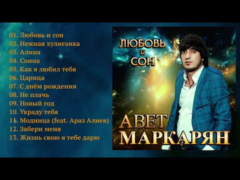 Download MP3 Авет Маркарян - Любовь и сон / ПРЕМЬЕРА!