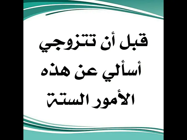 ⁣قبل أن تتزوجي أسألي عن هذه الأمور الستة