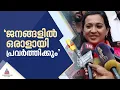ജനങ്ങളോടൊപ്പം ജനങ്ങളിൽ ഓരാളായി വികസന പ്രവർത്തനങ്ങൾ ഏറ്റെടുത്ത് മുന്നോട്ട് പോകും: ആശ നാഥ് |Asha Nath