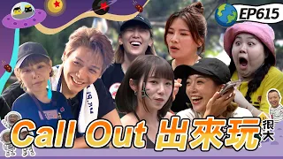 【苗栗 漫遊客家庄 下】親自發通告才能睡！才剛來就要跑！瘋狂抓路人問問題！綜藝玩很大 20260823【第615集完整版】