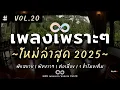 Download Lagu รวมเพลงเพราะๆ ฟังสบายๆ 2025 | เพลงใหม่ล่าสุด ฟังยาวๆ ต่อเนื่อง 1 ชั่วโมงเต็ม