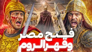 فتح مصر بأقوى المعارك وانهيار الروم في أفريقيا علي يد عمرو بن العاص 