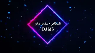 المطافي   مشعل شايع             دندنها
