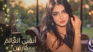 كارمن   أنسى العالم                                 دندنها