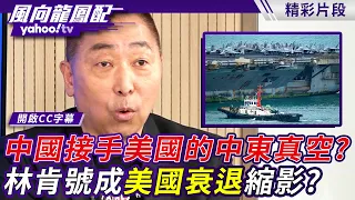 中國接手美國的中東真空？林肯號成美國衰退縮影？唐湘龍揭習近平訪埃及背後布局【風向龍鳳配】20260904 (2/4)