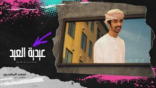 جديد اسعد البطحري   عيدية العيد  حصريا          دندنها