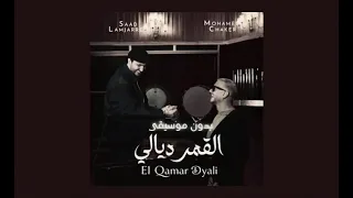 محمد شاكر و سعد لمجرد   القمر ديالي   بدون موسيقى بطيء دندنها