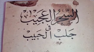 من أخطر انواع المحبة من كتاب السحر العجيب لجلب الحبيب يجي يجري كي 