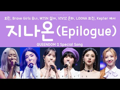 Download MP3 Queendom 2 퀸덤 (Hyolyn, Yuna, Seola, Eunha, Heejin, Yeseo) - 지나온 Epilogue [ENG Lyric Video]