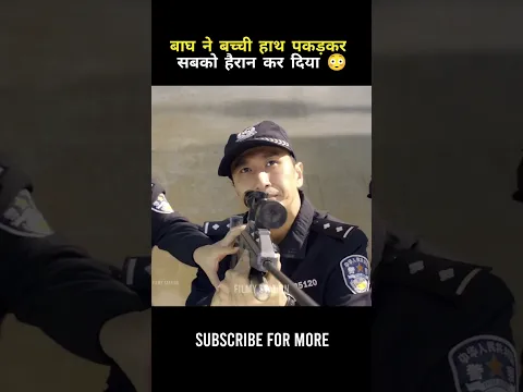 सबको हैरान कर दिया! 🐯