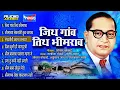 Download Lagu भीम गीते | जिथं गाव तिथं भीमराव | बाबा साहेबयाची गाणी | Jitha Gav Titha Bhimrao