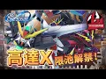 Lagu 【G世代永恆】高達X限池解禁！！眾望所歸！終於！  #高達 #gundam #g世代永恆 #ggenerationeternal  