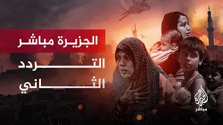 التردد الثاني الجزيرة مباشر البث الحي Al Jazeera Mubasher Live 