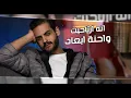 Ali Arnoos – Ma 3ash Mn Shafk (Exclusive) |علي عرنوص - ماعاش من شافك (حصريا) |2021