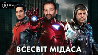 Топ знахідок і персонажів навколо «МІДАСА» за рік: від «Династії» і Єрмака до Ткача і мера Українки
