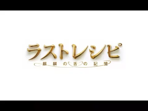 「ラストレシピ ～麒麟の舌の記憶～」予告