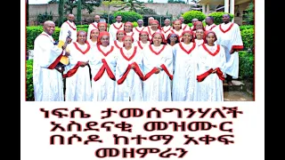 ሶዶ ከተማ አቀፍ መዘምራን አስደናቂ መዝሙር ነፍሴ ታመሰግንሃለች 
