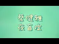 蔡健雅 - 夜盲症【歌詞】
