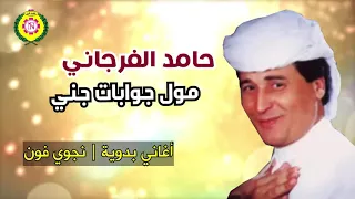 حامد الفرجانى   موال جوابات جني   اغانى بدويه نجوى فون دندنها