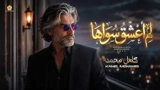 لم اعشق سواها                                    كامل محمد                 دندنها
