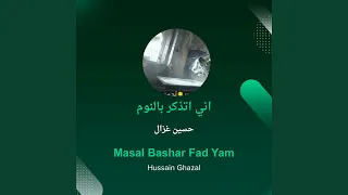 حسين غزال اني اتذكر بالنوم  حسين غزال اني اتذكر بالنوم