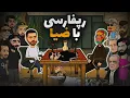 Download Lagu کل رپفارسی با ضیا 😂