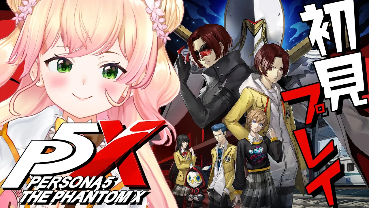 【 ペルソナ５: The Phantom X 】リリース前に遊んでみる！ミリしらペルソナ！！！    【 桃鈴ねね / hololive 】#P5XJP