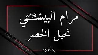 مرام البيشي   نحيل الخصر        مهندس الصوت   عبود   ميدو   دندنها