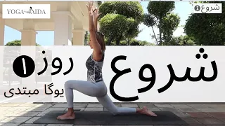 سری شروع جلسه اول آموزش مبتدی یوگا فارسی YOGA IN FARSI FARSI YOGA 