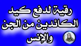 رقية لدفع كيد الكائدين من الجن والانس أجمعين ركز وأنت تسمع 