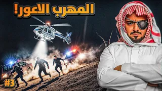 قصة المهرب حمدان الاعور مع قطاعين الطرق 3 والأخيره 