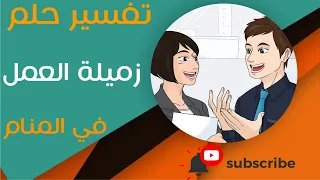 تفسير حلم زميلة العمل ما معنى رؤية زميلة العمل في المنام 