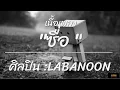ซื่อ   ลาบานูน LABANOON เนื้อเพลง