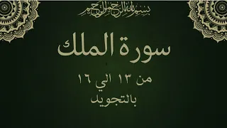 سورة الملك من 13 الي 16 مكرره ثلاث مرات ليسهل حفظها بالتجويدSurah Al Mulk Al MulK Sovereignty 